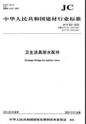 JC/T 932-2003《衛(wèi)生潔具排水配件》規(guī)范解析與行業(yè)應(yīng)用